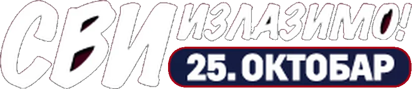 Сви излазимо! 25. октобар